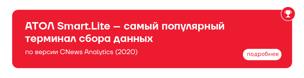 ATOL Smart.Lite — самый популярный ТСД 2020 года